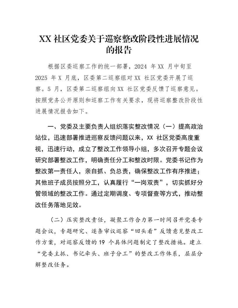 XX社区党委关于巡察整改阶段性进展情况的报告_第1页