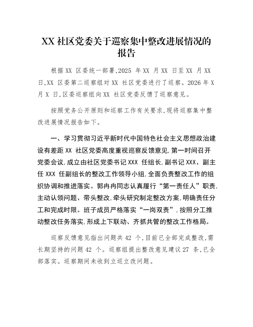 XX社区党委关于巡察集中整改进展情况的报告_第1页