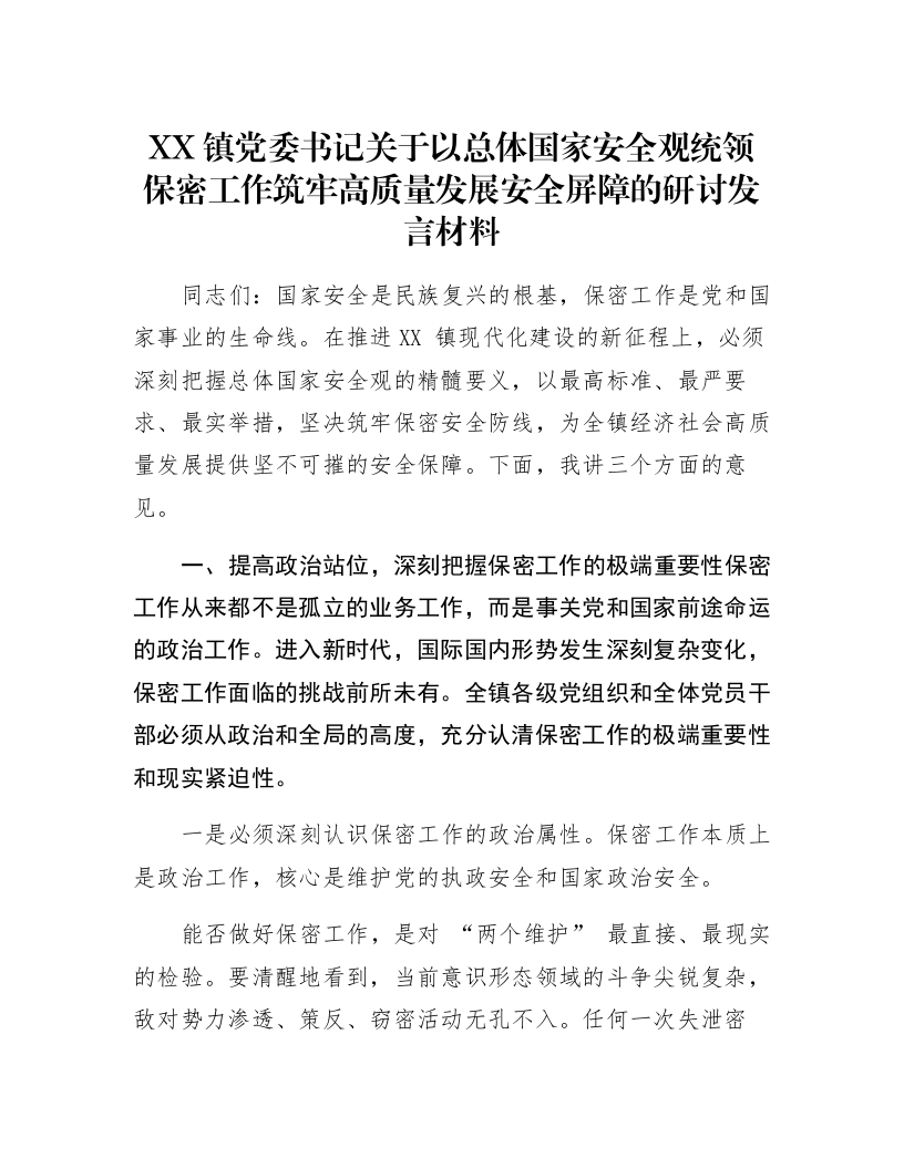 XX镇党委书记关于以总体国家安全观统领保密工作筑牢高质量发展安全屏障的研讨发言材料_第1页