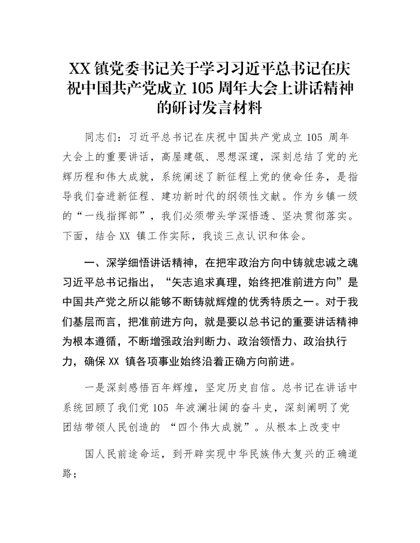 XX镇党委书记关于学习习近平总书记在庆祝中国共产党成立105周年大会上讲话精神的研讨发言材料_第1页