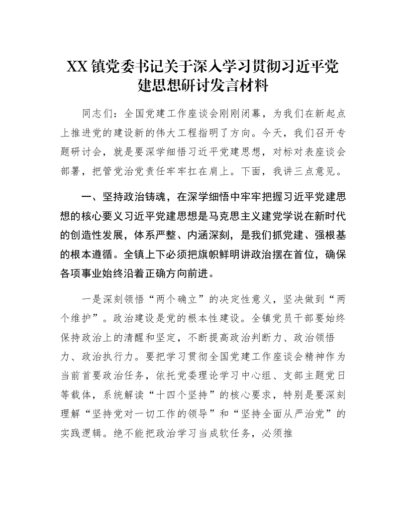 XX镇党委书记关于深入学习贯彻习近平党建思想研讨发言材料_第1页