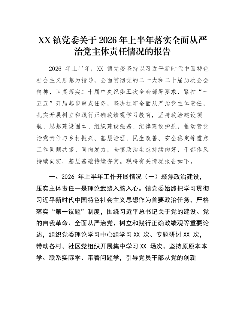 XX镇党委关于2026年上半年落实全面从严治党主体责任情况的报告_第1页