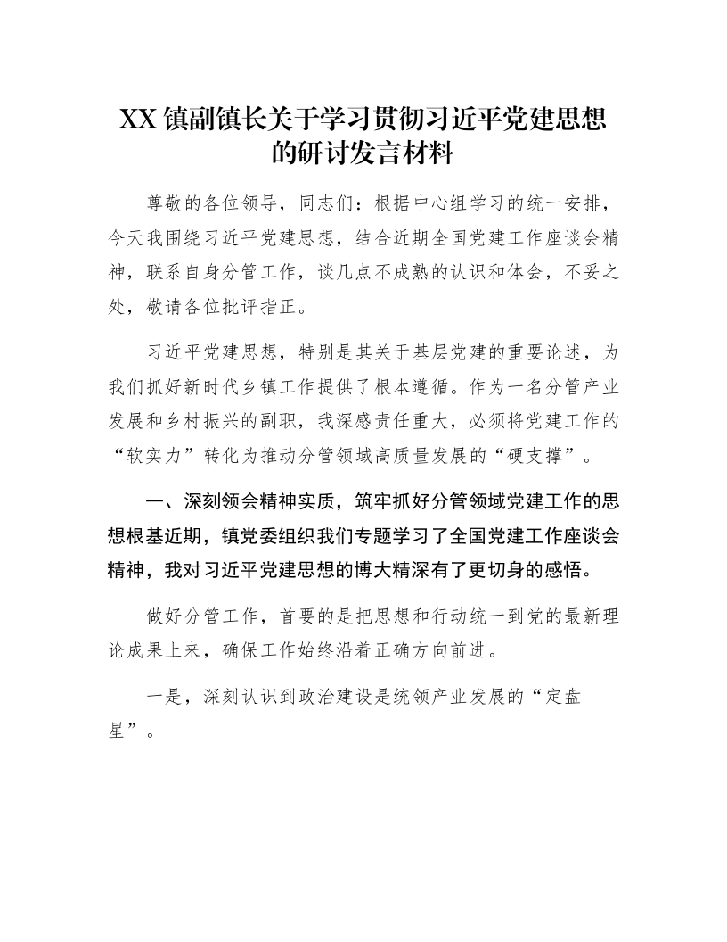XX镇副镇长关于学习贯彻习近平党建思想的研讨发言材料_第1页
