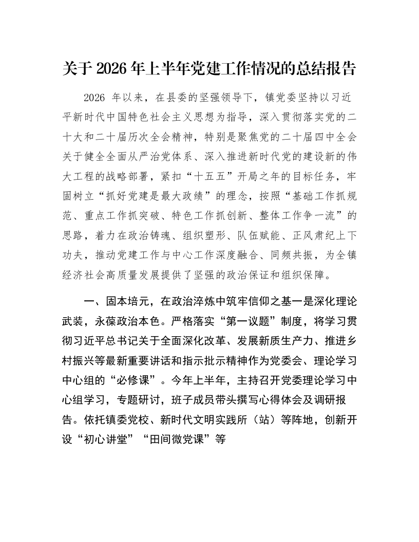 关于2026年上半年党建工作情况的总结报告_第1页