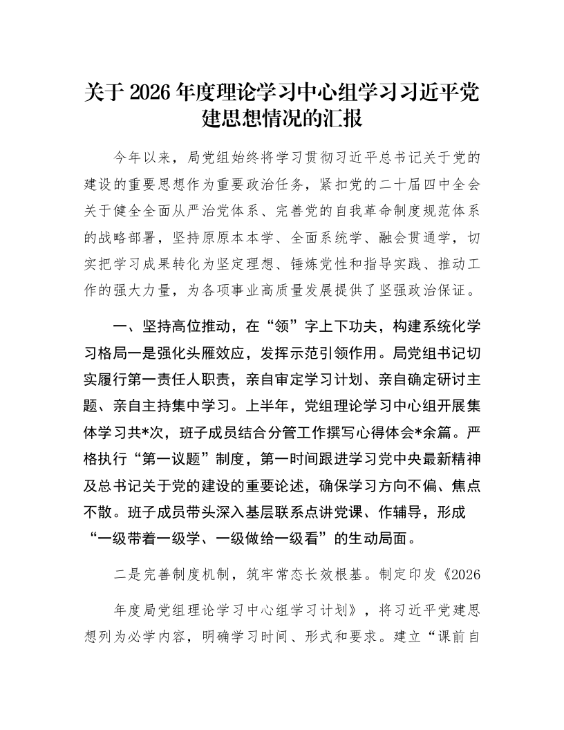 关于2026年度理论学习中心组学习习近平党建思想情况的汇报_第1页