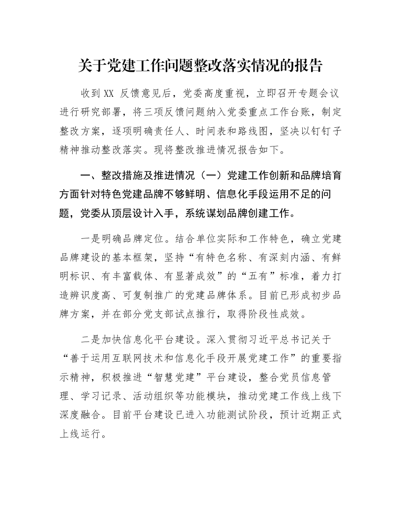 关于党建工作问题整改落实情况的报告_第1页