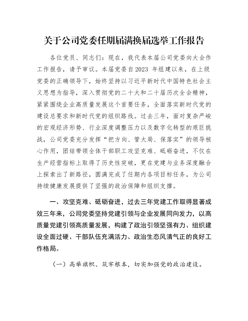 关于公司党委任期届满换届选举工作报告_第1页