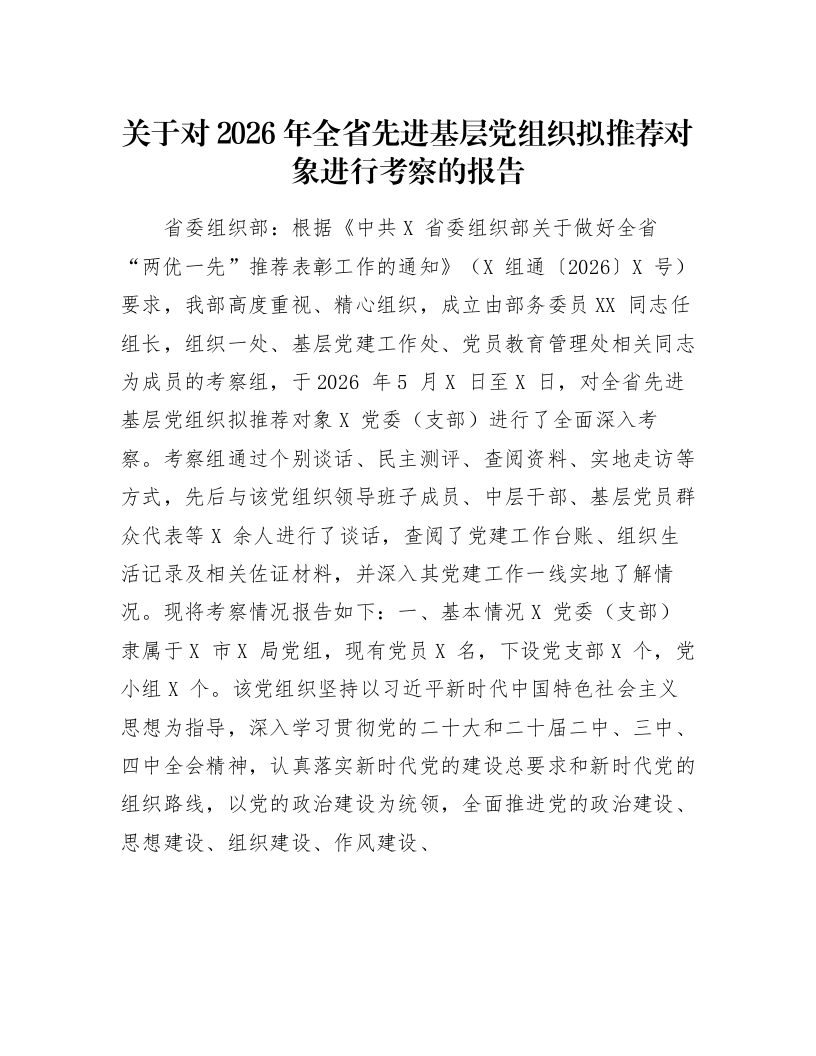 关于对2026年全省先进基层党组织拟推荐对象进行考察的报告_第1页