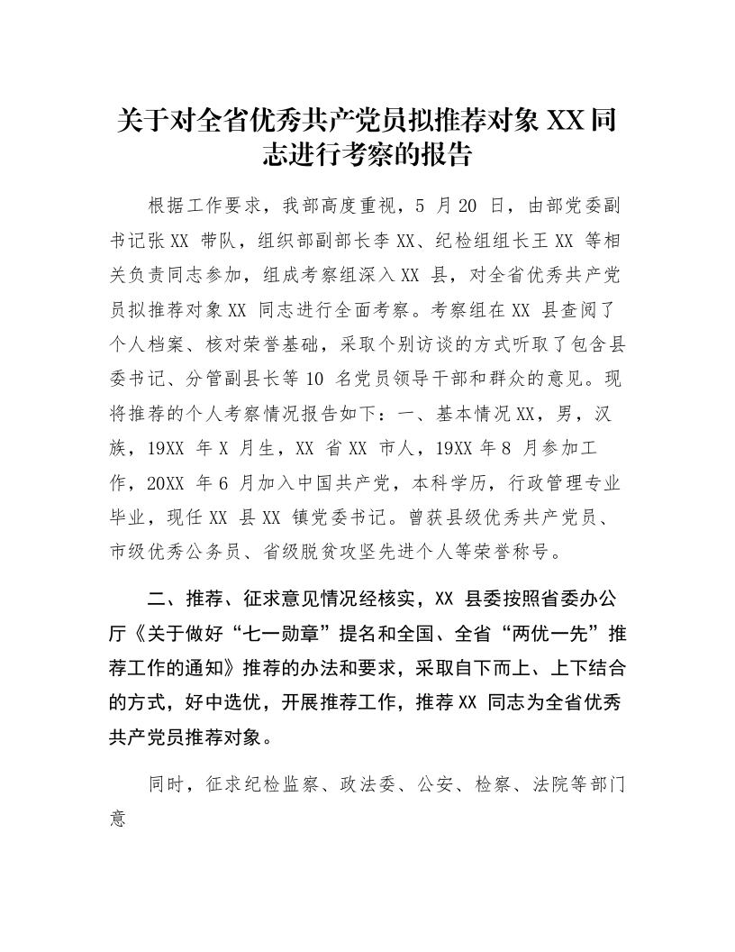 关于对全省优秀共产党员拟推荐对象XX同志进行考察的报告_第1页