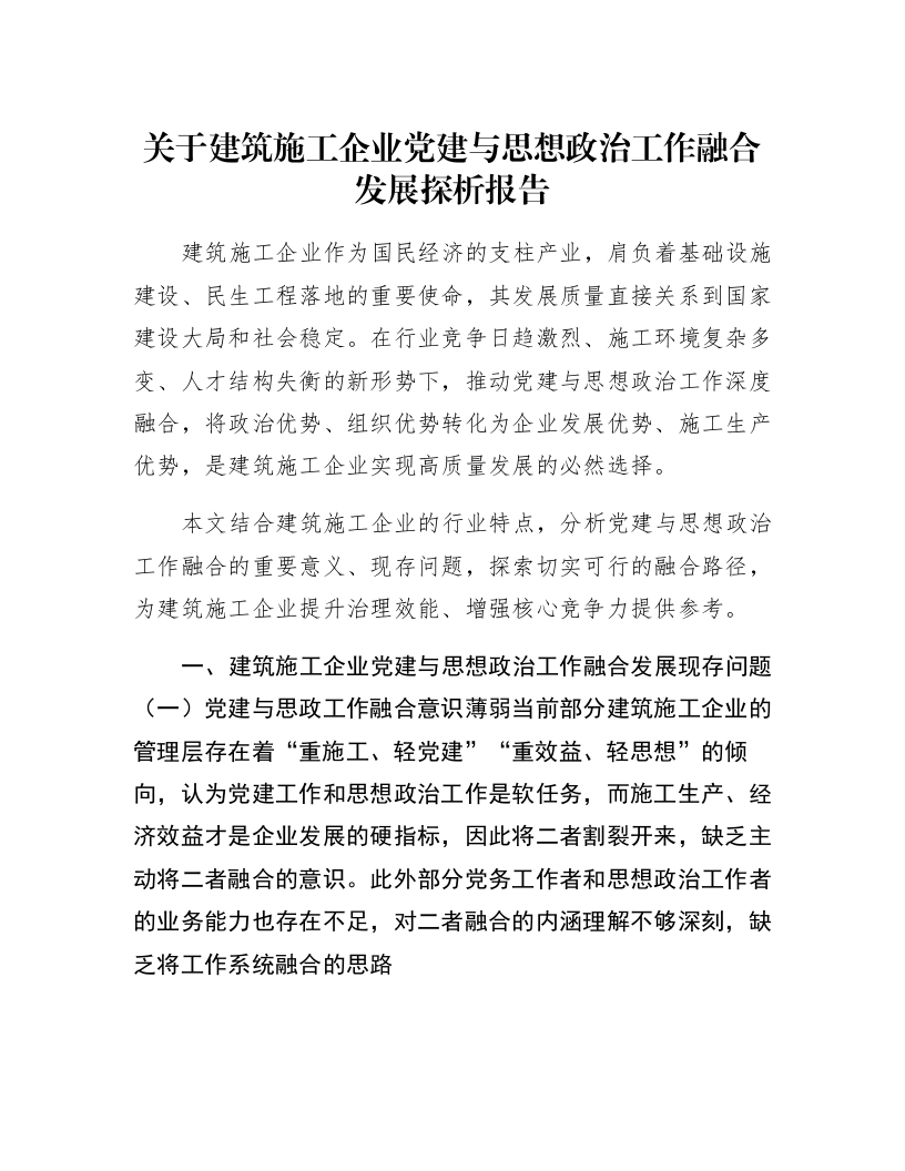 关于建筑施工企业党建与思想政治工作融合发展探析报告_第1页