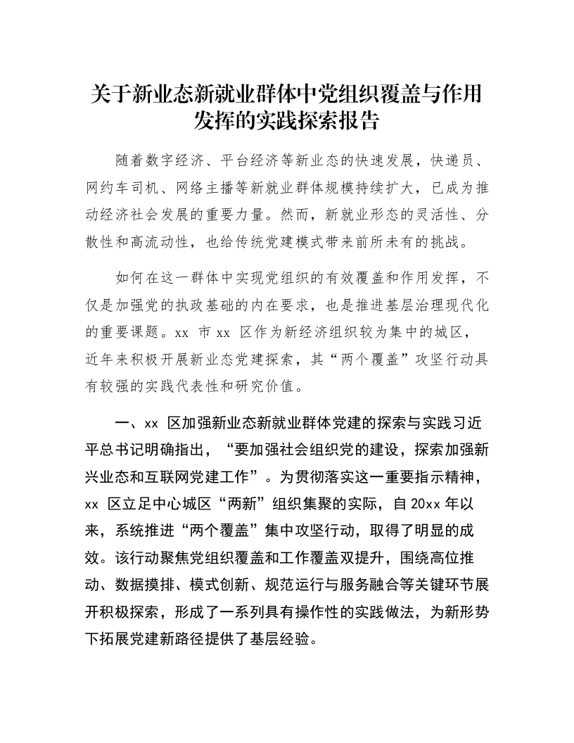 关于新业态新就业群体中党组织覆盖与作用发挥的实践探索报告_第1页