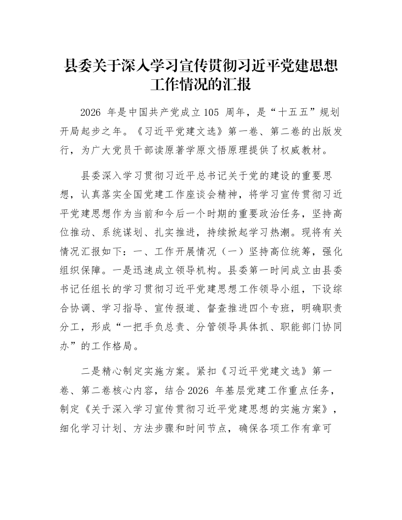 县委关于深入学习宣传贯彻习近平党建思想工作情况的汇报_第1页