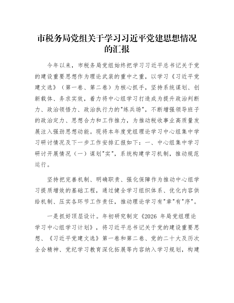市税务局党组关于学习习近平党建思想情况的汇报_第1页