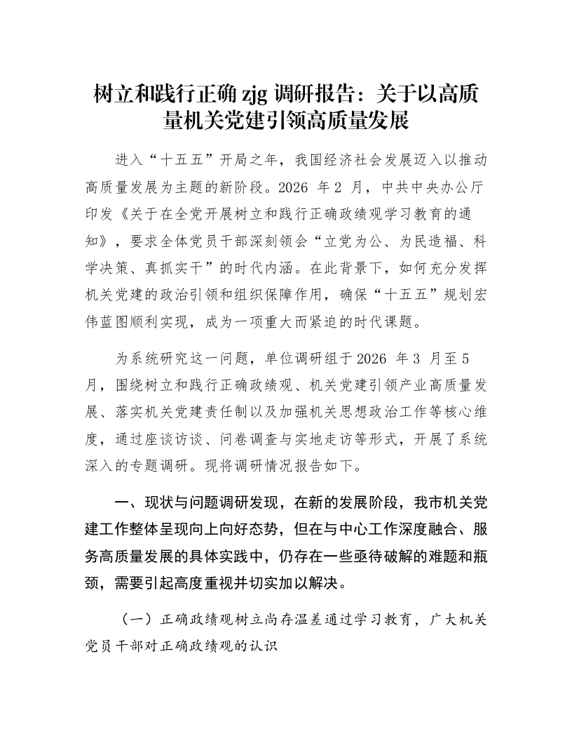 树立和践行正确zjg调研报告：关于以高质量机关党建引领高质量发展_第1页
