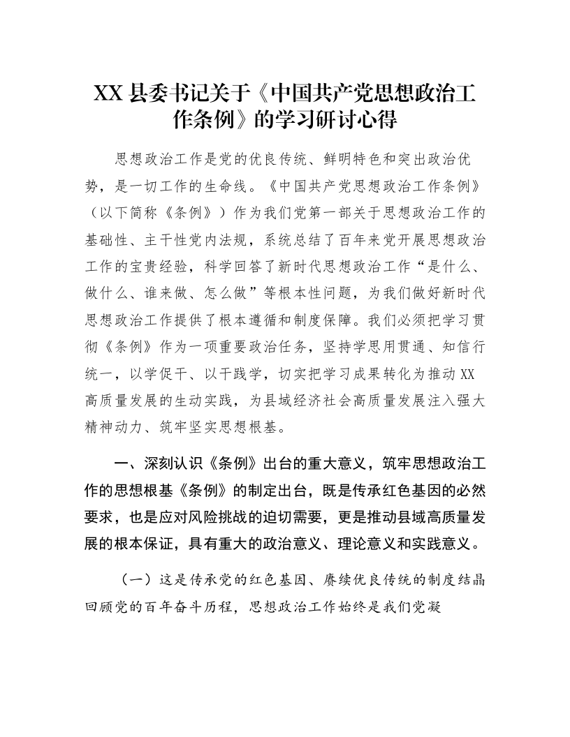 XX县委书记关于《中国共产党思想政治工作条例》的学习研讨心得_第1页