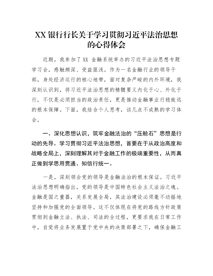 XX银行行长关于学习贯彻习近平法治思想的心得体会_第1页