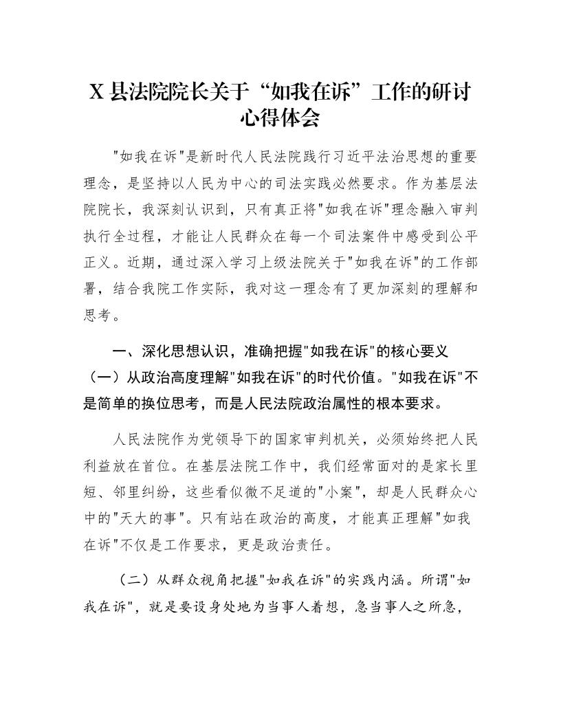 X县法院院长关于“如我在诉”工作的研讨心得体会_第1页