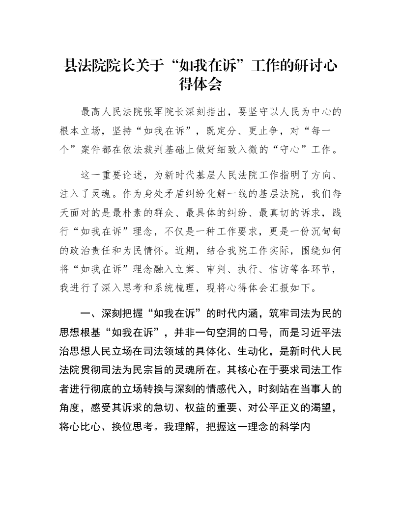 县法院院长关于“如我在诉”工作的研讨心得体会_第1页