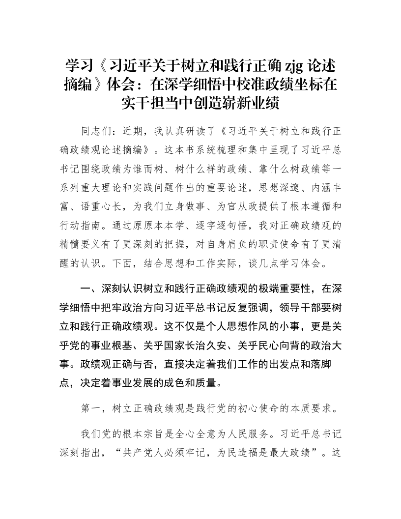 学习《习近平关于树立和践行正确zjg论述摘编》体会：在深学细悟中校准政绩坐标 在实干担当中创造崭新业绩_第1页