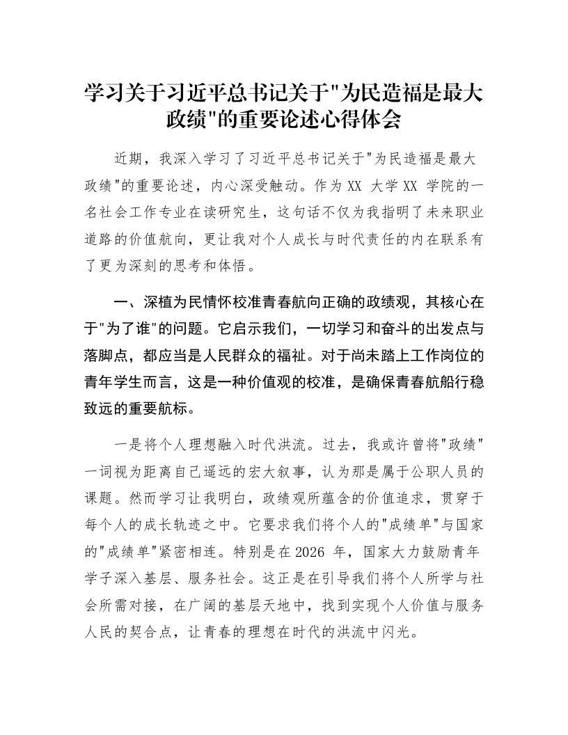 学习关于习近平总书记关于为民造福是最大政绩的重要论述心得体会_第1页