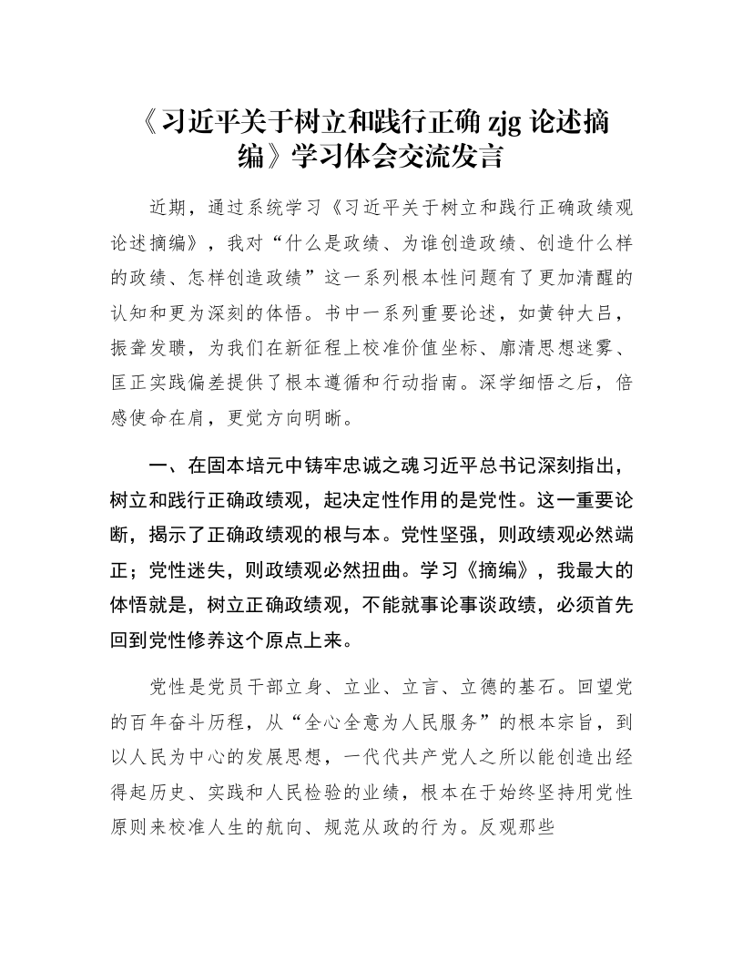 《习近平关于树立和践行正确zjg论述摘编》学习体会交流发言_第1页