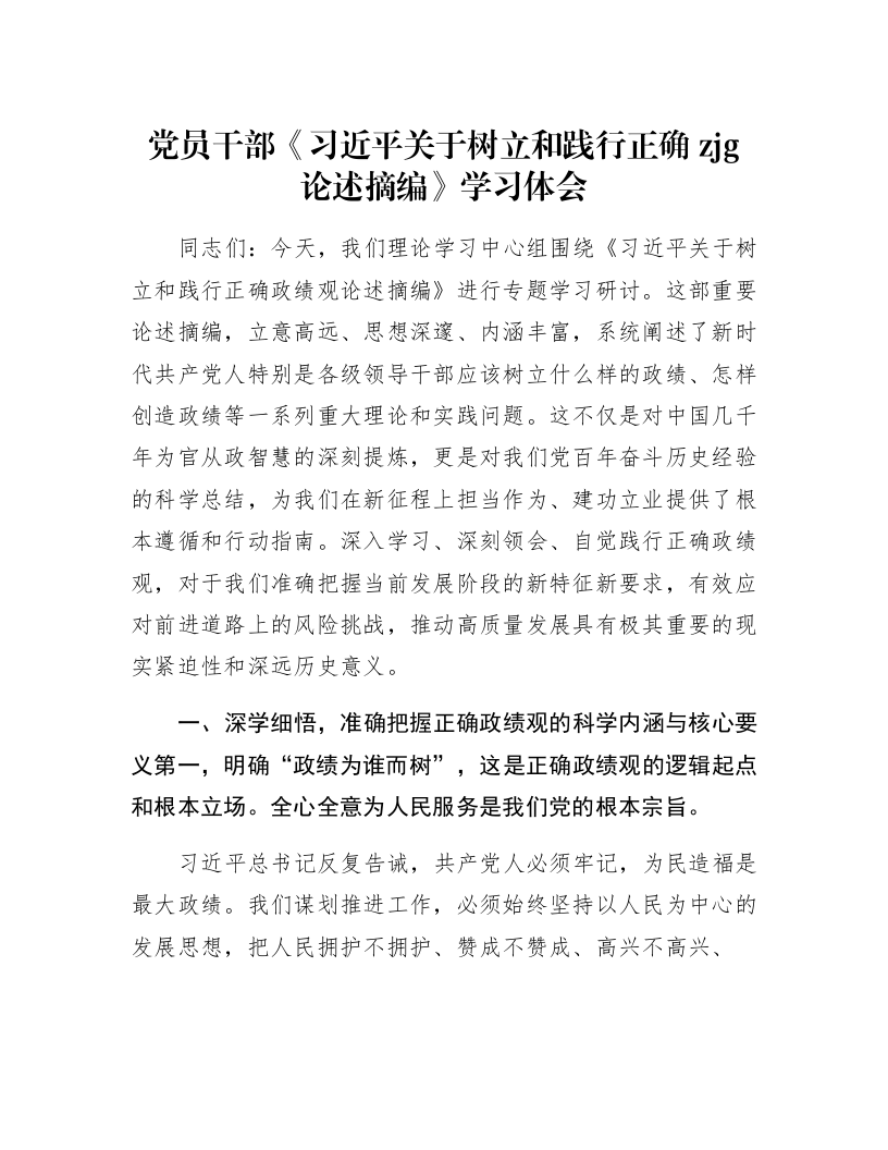 党员干部《习近平关于树立和践行正确zjg论述摘编》学习体会_第1页