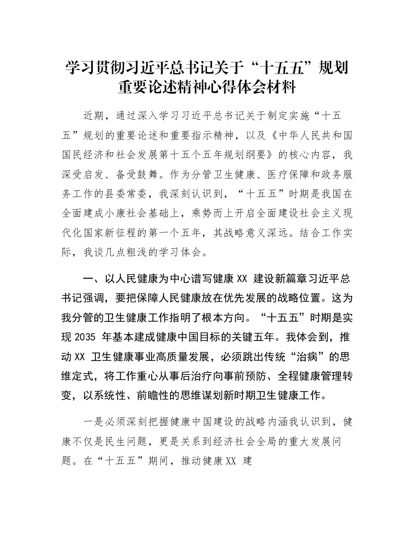 学习贯彻习近平总书记关于“十五五”规划重要论述精神心得体会材料_第1页