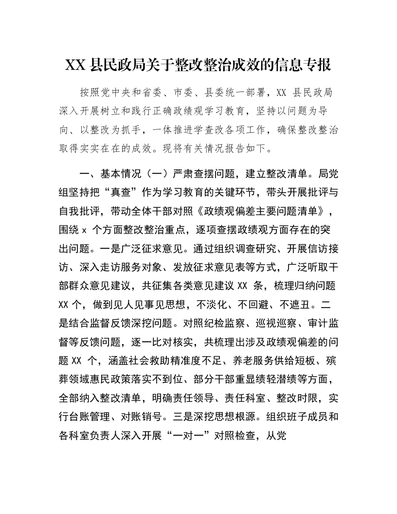 XX县民政局关于整改整治成效的信息专报_第1页