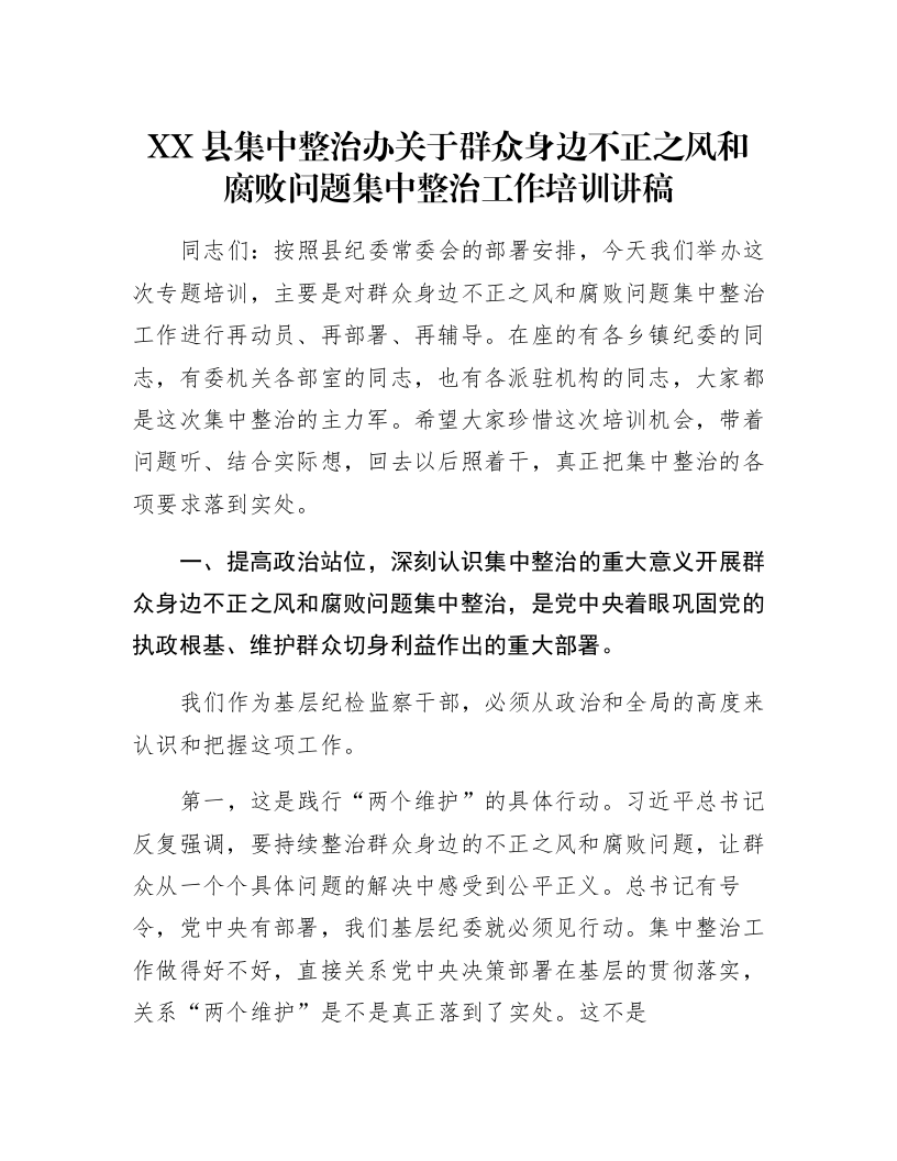 XX县集中整治办关于群众身边不正之风和腐败问题集中整治工作培训讲稿_第1页