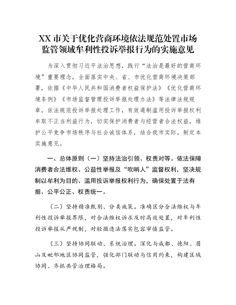 XX市关于优化营商环境依法规范处置市场监管领域牟利性投诉举报行为的实施意见_第1页