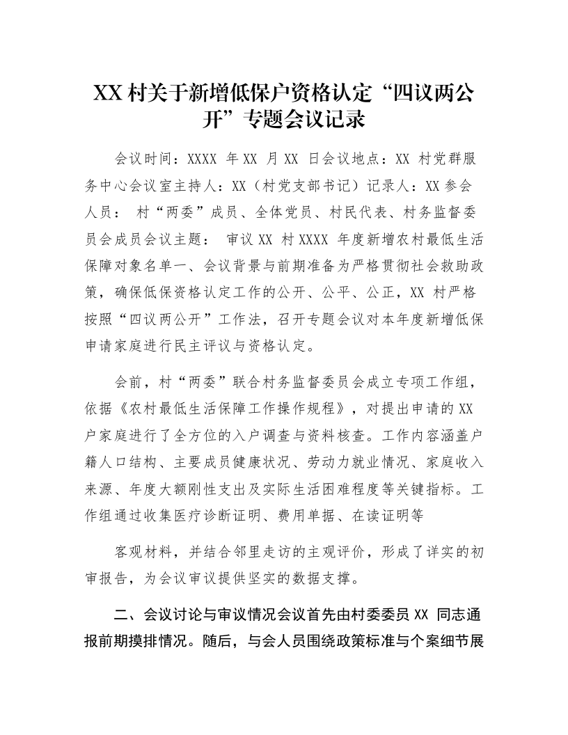 XX村关于新增低保户资格认定“四议两公开”专题会议记录_第1页