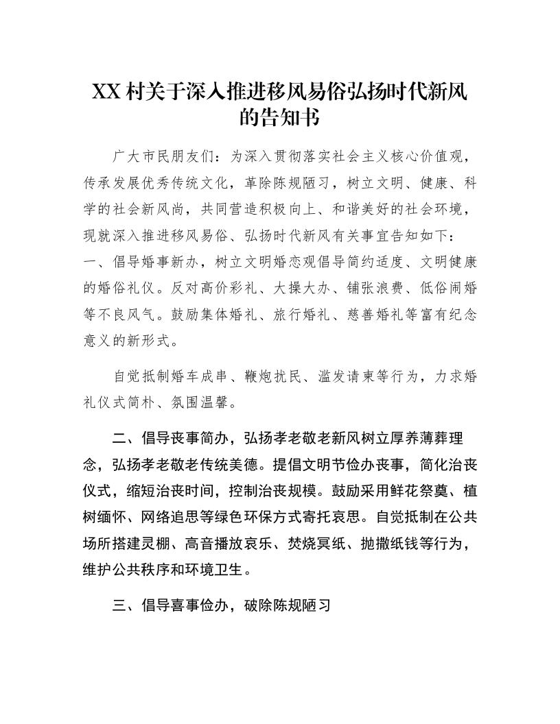 XX村关于深入推进移风易俗弘扬时代新风的告知书_第1页