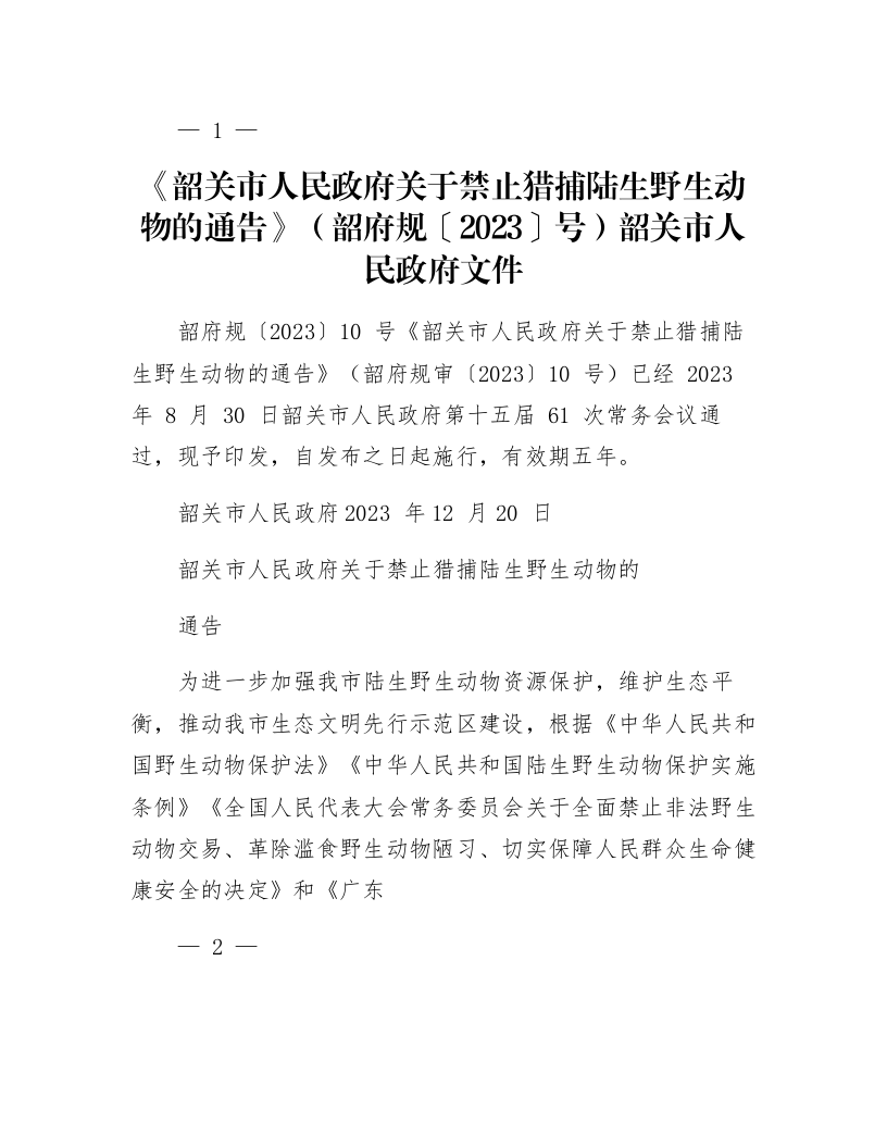 《韶关市人民政府关于禁止猎捕陆生野生动物的通告》（韶府规〔2023〕10 号_第1页