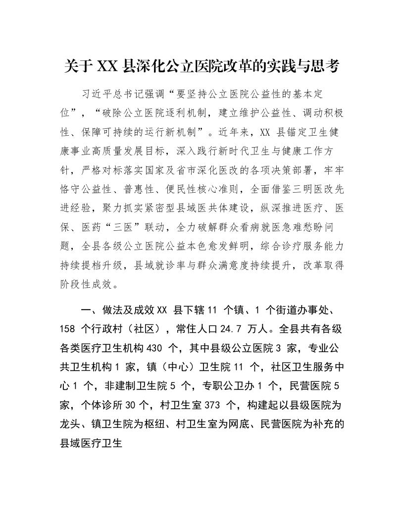 关于XX县深化公立医院改革的实践与思考_第1页
