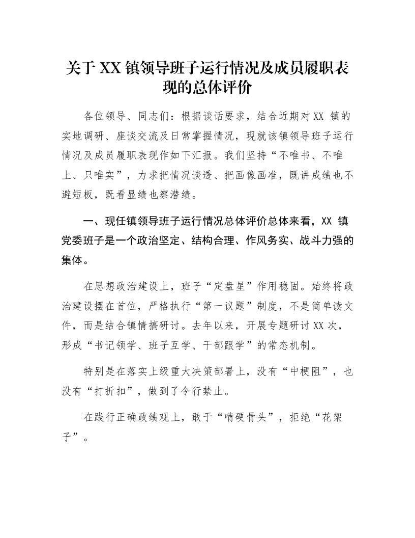 关于XX镇领导班子运行情况及成员履职表现的总体评价_第1页