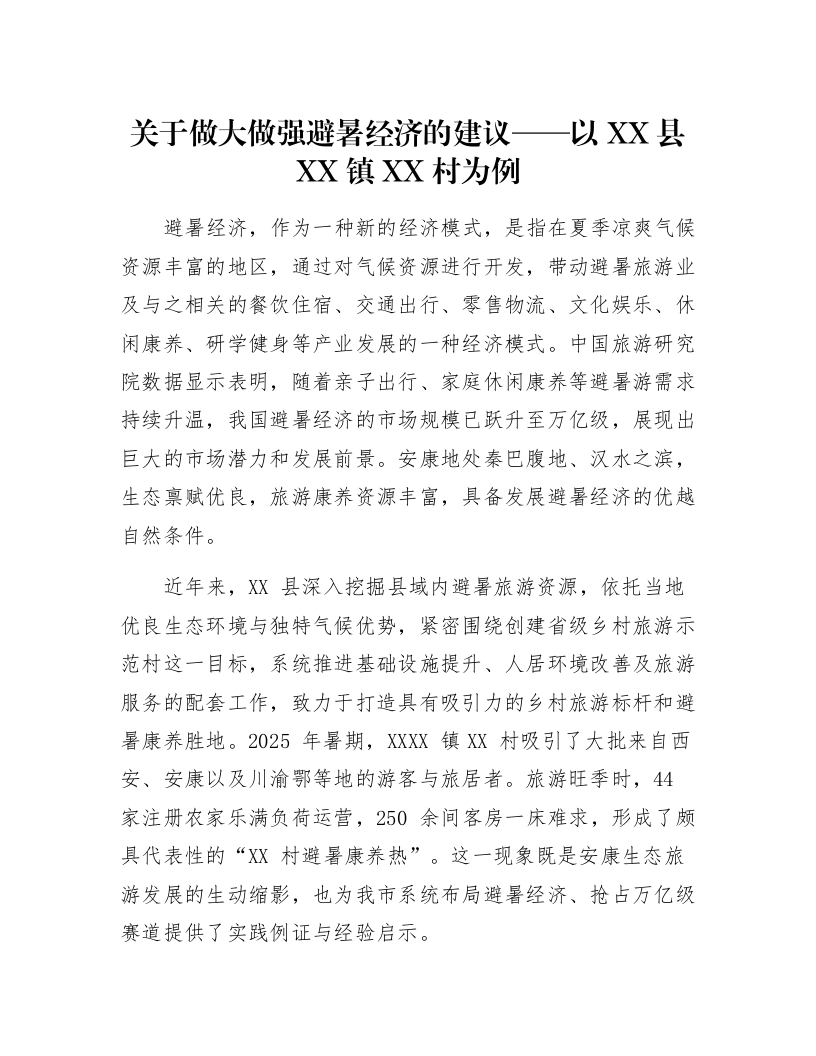 关于做大做强避暑经济的建议——以XX县XX镇XX村为例_第1页