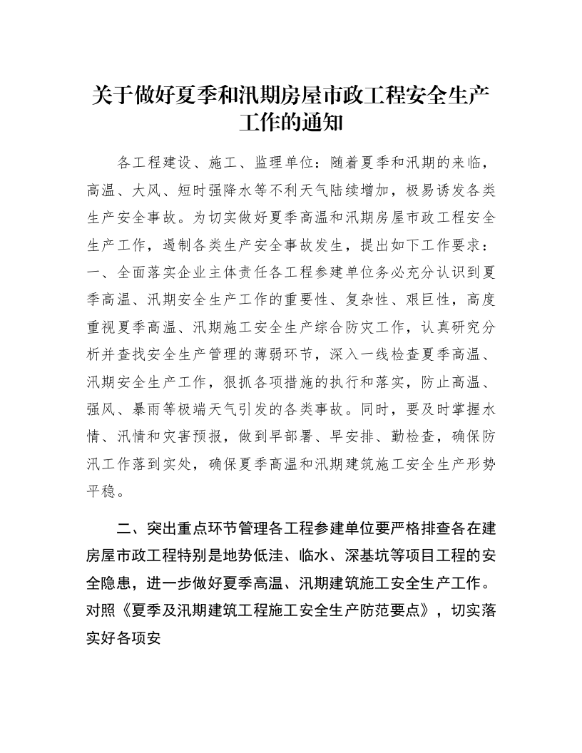 关于做好夏季和汛期房屋市政工程安全生产工作的通知_第1页