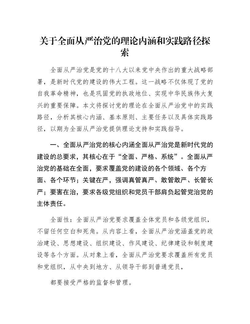 关于全面从严治党的理论内涵和实践路径探索_第1页