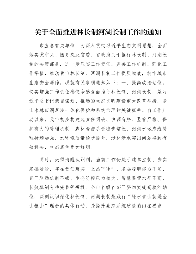 关于全面推进林长制河湖长制工作的通知_第1页