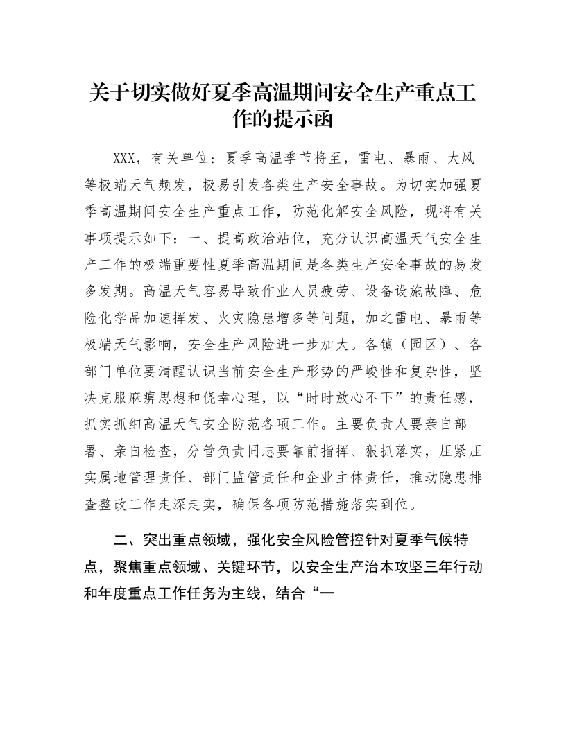 关于切实做好夏季高温期间安全生产重点工作的提示函_第1页
