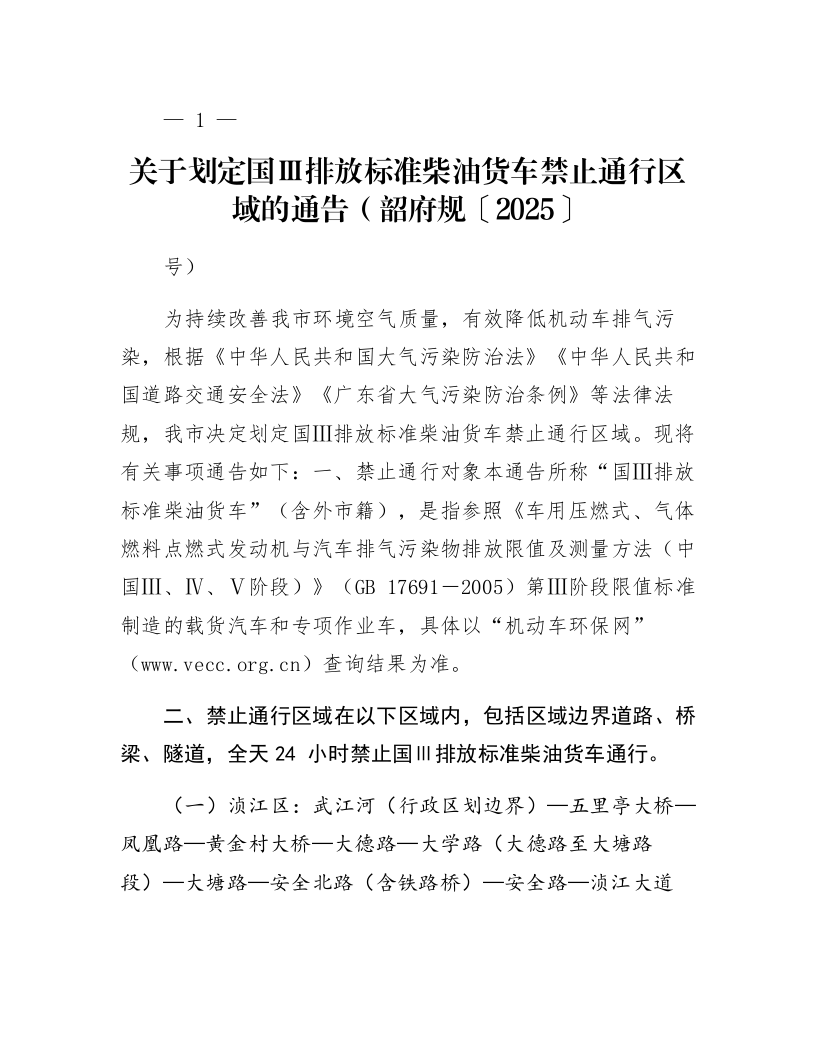 关于划定国Ⅲ排放标准柴油货车禁止通行区域的通告(韶府规〔2025〕12号)_第1页