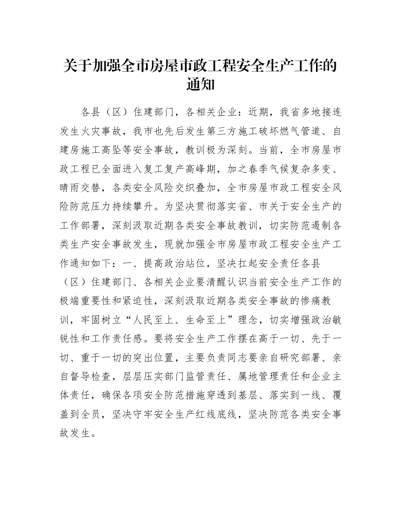 关于加强全市房屋市政工程安全生产工作的通知_第1页