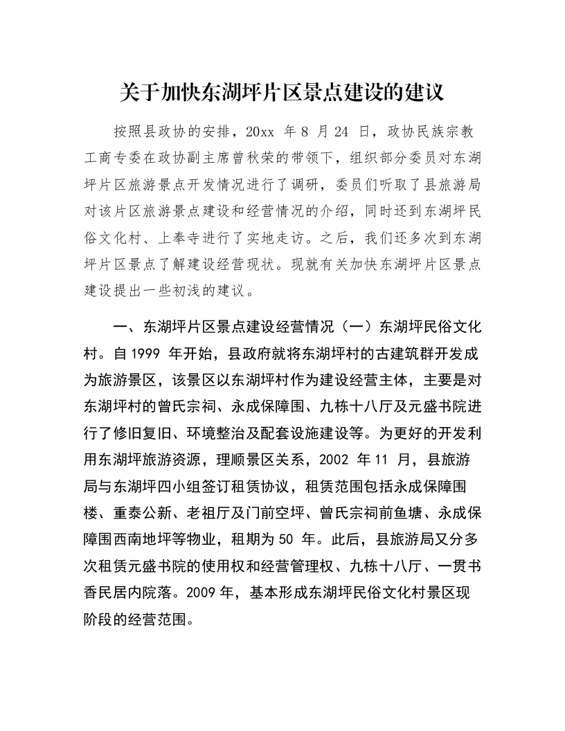 关于加快东湖坪片区景点建设的建议_第1页