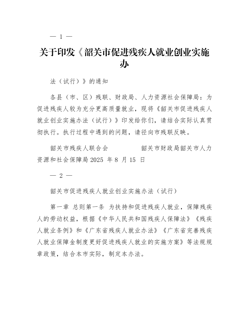 关于印发《韶关市促进残疾人就业创业实施办法（试行）》的通知_第1页