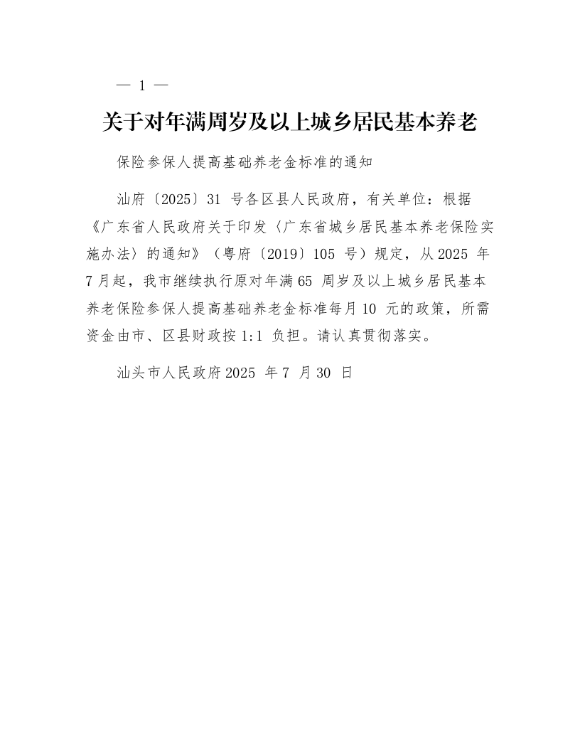 关于对年满65周岁及以上城乡居民基本养老保险参保人提高基础养老金标准的通知_第1页