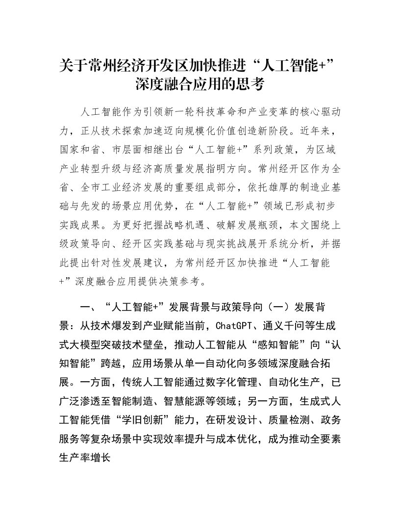 关于常州经济开发区加快推进“人工智能 ”深度融合应用的思考_第1页