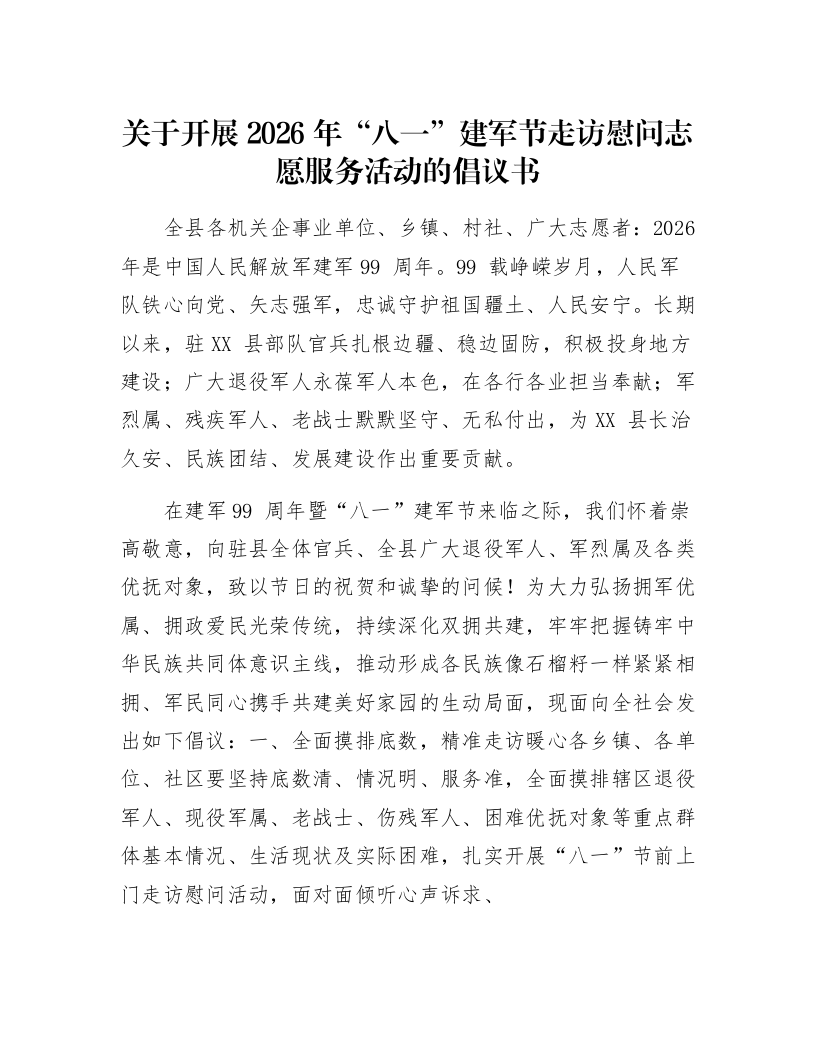 关于开展2026年“八一”建军节走访慰问志愿服务活动的倡议书_第1页