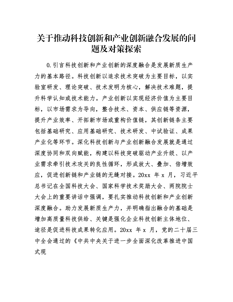 关于推动科技创新和产业创新融合发展的问题及对策探索_第1页