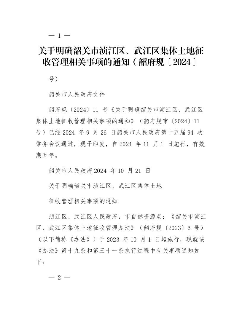 关于明确韶关市浈江区、武江区集体土地征收管理相关事项的通知(韶府规〔2024〕11号)_第1页