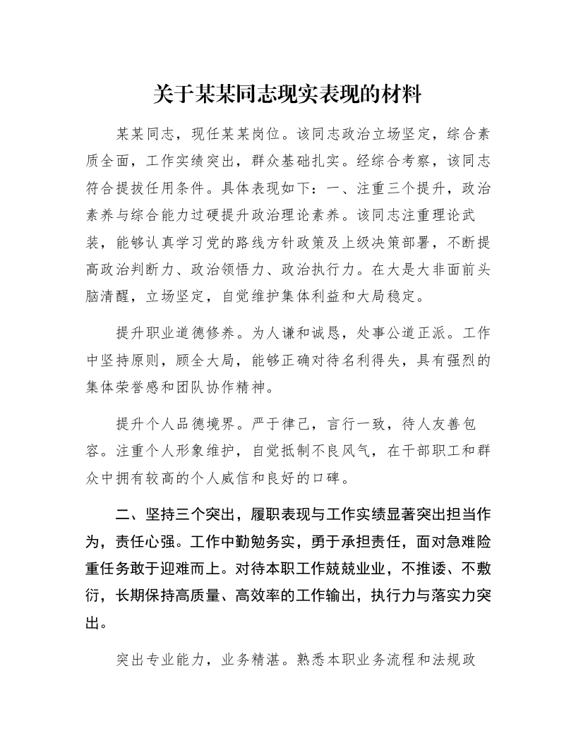 关于某某同志现实表现的材料_第1页